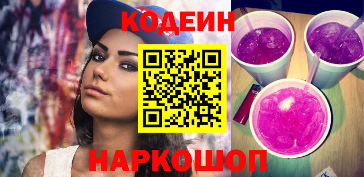 Горно-Алтайск  Кодеин Purple Drank  Вход с VPN 
